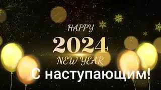 С наступающим!