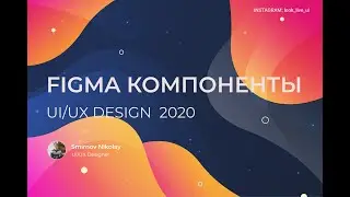 Figma, что такое компоненты?