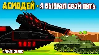 Асмодей - Я пойду по своему пути - Мультфильмы про Танки