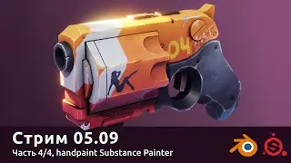 Стрим 05.09. Handpaint Substance Painter