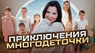 ИРИНА ЛИСЯНСКАЯ/ МНОГОДЕТОЧКА