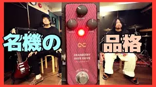 ローゲイン系最強説[CRANBERRY OVER DRIVE]  [One Control]