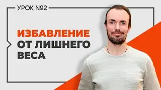 Михаил Советов. Как избавиться от лишнего веса? Выпуск 2.