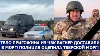 ТЕЛО ПРИГОЖИНА ИЗ ЧВК ВАГНЕР ДОСТАВИЛИ В МОРГ! ПОЛИЦИЯ ОЦЕПИЛА ТВЕРСКОЙ МОРГ!