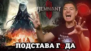 Обзор Remnant 2 - Подстава года I Битый Пиксель