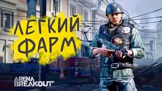 ЛЕГКИЙ ФАРМ ЗА КОРОТКОЕ ВРЕМЯ! Дикий • Arena Breakout