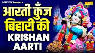 आज जन्माष्टमी की रात जरूर सुने आरती कुँज बिहारी की | Aarti Kunj Bihari Ki | KRishan Aarti Live