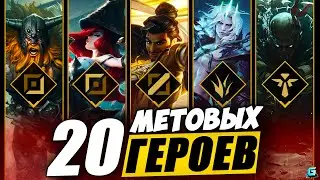 МЕТА WILD RIFT | ПАТЧ 5.1 WILD RIFT | ТИР ЛИСТ WILD RIFT | WILD RIFT