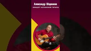 Выступаю В Краснодаре 21.05.23 #краснодар #испанскаягитара #гитара #flamenco #SpanishGuitar #guitar