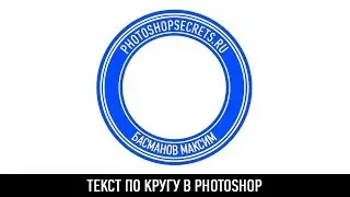 Текст по кругу в photoshop