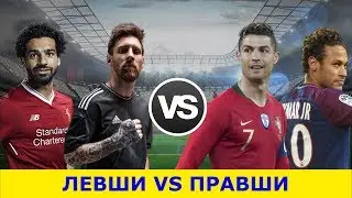 ЛЕВШИ VS ПРАВШИ КТО КРУЧЕ?