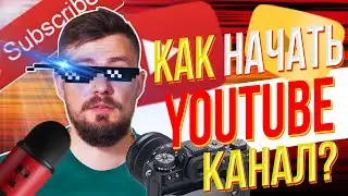 С чего начать свой ютуб канал?  | Как начать снимать видео на youtube?