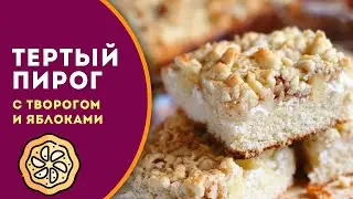 🥮 Тертый пирог с творогом и яблоками - рецепт простой и вкусной песочной выпечки к чаю