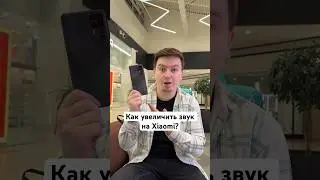 Как увеличить звук на Xiaomi? 