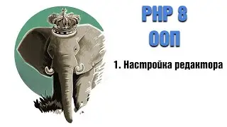 PHP 8. ООП. 1. Настройка редактора