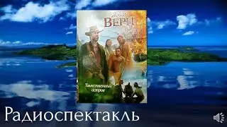 Радиоспектакль.Таинственный остров.Жюль Верн.