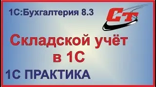 Складской учет в 1с