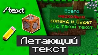 Как Сделать ЛЕТАЮЩИЙ Текст | Майнкрафт 1.21+
