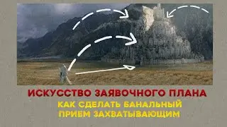 Искусство заявочного плана. Как сделать банальный прием захватывающим