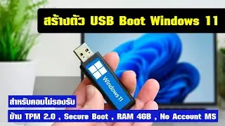 วิธีสร้างตัว USB Boot Windows 11 สำหรับคอมไม่รองรับ TPM 2.0 , Secure Boot , RAM 4 GB , No Account MS