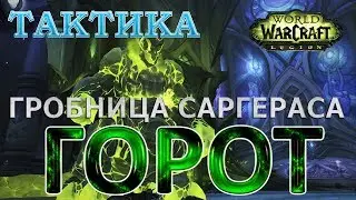 Гробница Саргераса - Тактика - Горот