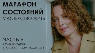 Марафон состояний: мастерство жить. Часть 6. Комментарии к домашнему заданию