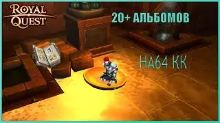 Royal Quest - 21 альбом! на 64кк Окуп?