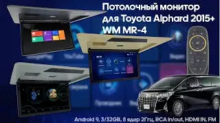 Потолочный монитор для Toyota Alphard 2015+