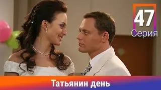 Татьянин день. 47 Серия. Сериал. Комедийная Мелодрама. Амедиа