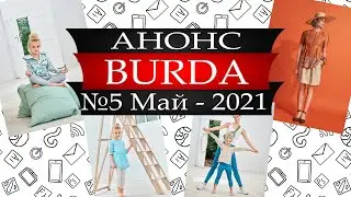 Журнал Бурда АНОНС - №5 - 2021 - Россия