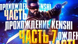 Kenshi прохождение за раба | Кенши с модами на русском | Часть 7 -  Древние Руины