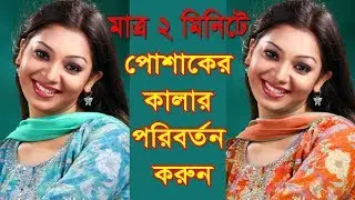 How To Change Dress Color In Photoshop | Bangla Tutorial 2017 | HTB