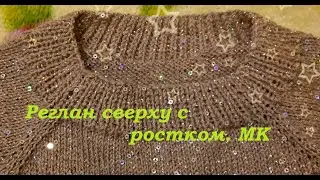 Реглан сверху с ростком // МК