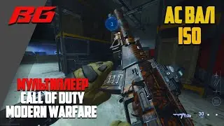 Call of Duty Modern Warfare 2019.  Мультиплеер. АС Вал, ISO.