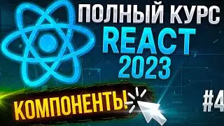 ⚛️ React 2023 - Урок №4. Компоненты. Классовые и функциональные. Generic типы TypeScript