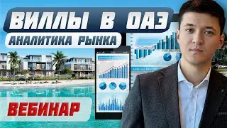 Как заработать на ВИЛЛАХ в ОАЭ: Выбор эксперта для максимальной прибыли/Дубай,Абу-Даби,Рас-эль-Хайма