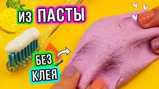 Делаем лизуна из ЗУБНОЙ ПАСТЫ. Рецепт лизуна БЕЗ КЛЕЯ и загустителя