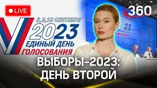 Выборы-2023: день второй. Свежие данные по явке | Мария Филиппова. Прямой эфир | СОБЫТИЯ ДНЯ