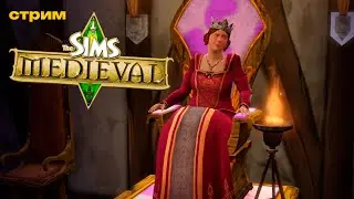 ДЕЛАЕМ НАСЛЕДНИКА | The Sims Medieval (стрим)