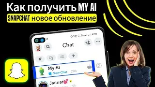 Как получить мой ИИ на Snapchat | Мой Ай Снапчат | Snapchat Новая функция МОЙ ИИ