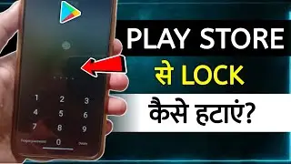 Play Store Se Lock Kaise Hataye | how to remove lock from google play store | google play store