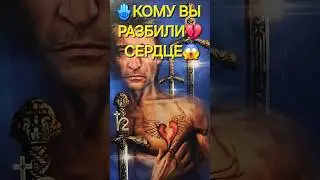 💥❗КОМУ ВЫ РАЗБИЛИ СЕРДЦЕ😭💔❓ Таро расклад