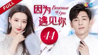 MULTI SUB【绣坊千金孙怡与痞气邓伦花式互撩】 《因为遇见你》EP44（主演：邓伦、孙怡）Because of You