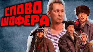 СЛОВО ШОФЕРА. Следы на асфальте.