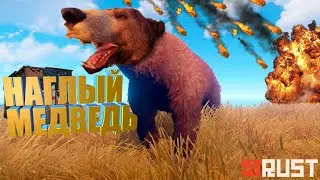 НАРЕЗКА СМЕШНЫХ МОМЕНТОВ RUST #1 | НАГЛЫЙ МЕДВЕДЬ | Раст смешные моменты