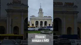 Коп Ярославль  #поисккладасmd