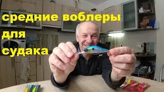 Небольшие воблеры для судака