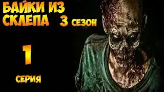 Рассказы Мертвеца  1 серия (мистика, триллер) 3 сезон