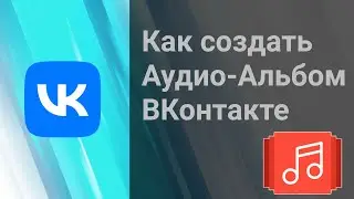 Как Создать Аудио Альбом Или Плейлист ВКонтакте 2023