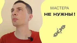 Нужны ли мастера для Пробуждения?